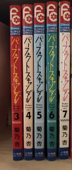 パーフェクトスキャンダル 全巻セット 3-7巻