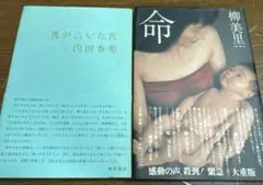 小説2冊 ☆ 彼が泣いた夜　内田春菊　☆ 命　柳美里　ハードカバー