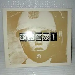 頭脳警察 1（紙スリーブケース付）