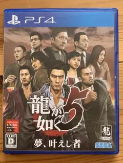龍が如く5 夢、叶えし者