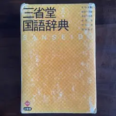 三省堂国語辞典 第六版