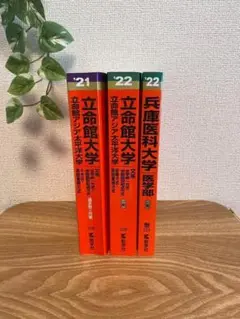 【即日発送✨️】立命館大学・兵庫医科大学 過去問題集 3冊セット☆