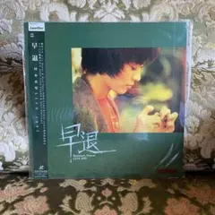 早退 川本真琴 LIVE 1999 レーザーディスク