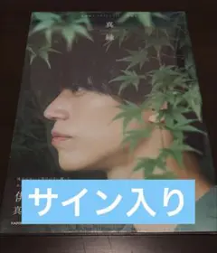 真縁 高橋健介 サイン入り写真集