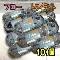 フロー トワイライト 10個
