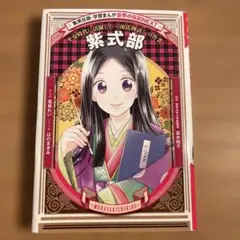 学習まんが 世界の伝記NEXT 紫式部