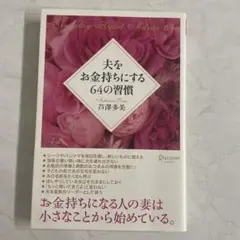 夫をお金持ちにする64の習慣