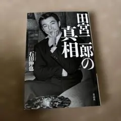 田宮二郎の真相