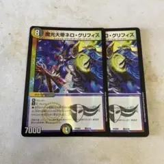 デュエルマスターズ 魔光大帝ネログリフィス　 2枚セット