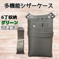 ハサミ6本収納　 シザーケース　フェイクレザー　美容師　理容師　緑