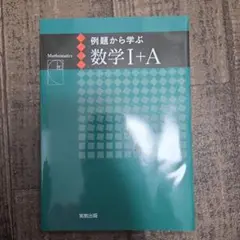 数学 I + A 問題集 実教出版