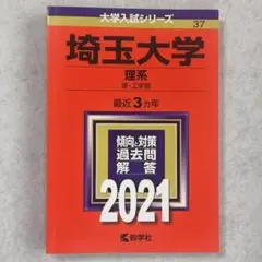 埼玉大学　理系　理・工学部 2021年版