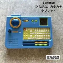 送料込)ベネッセ/ひらがな.カタカナ/タブレット