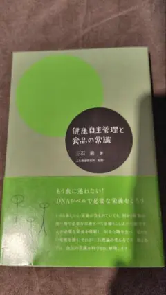健康自主管理と食品の常識　三石巌