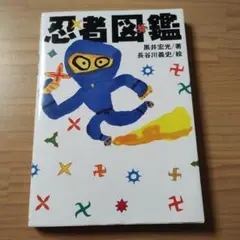 忍者図鑑