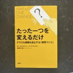 たった一つを変えるだけ クラスも教師も自立する「質問づくり」