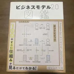 ビジネスモデル2.0図鑑