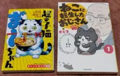 【セット】ねこに転生したおじさん 　　やじま著 超・子猫ま゛～ちゃん