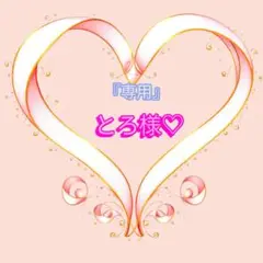 『専用』とろ様♡