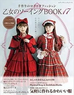 新品未使用品　乙女のソーイングBOOK17