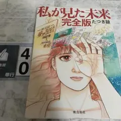 私が見た未来 完全版