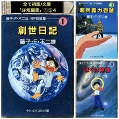 全て初版/藤子F不二雄「SF短編集」①③④/文庫版