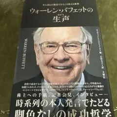 ウォーレン・バフェットの生声