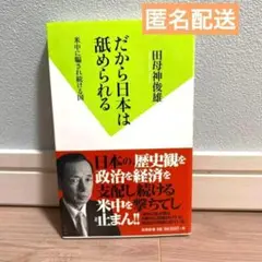 ★24時間以内発送&匿名配送★だから日本は舐められる : 米中に騙され続ける国