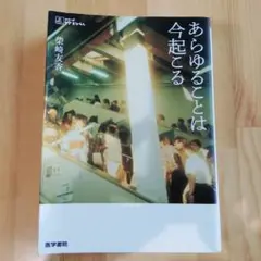 あらゆることは今起こる