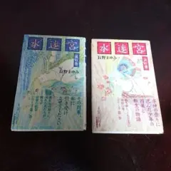水迷宮 海の巻 瀧の巻 2冊セット帯付 初版