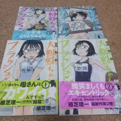 大蜘蛛ちゃんフラッシュバック1～4巻