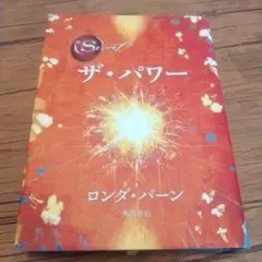 ザ・パワー