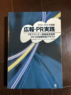 【ほぼ新品:PRプランナー2025】広報・PR実践 2024-2025年度版