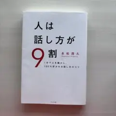 人は話し方が9割