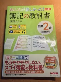 簿記の教科書　日商2級　第1４版