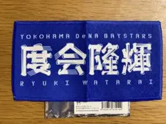 ベイスターズ ブラインド選手名 プチタオル 度会隆輝