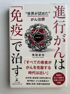 進行がんは免疫で治す 角田卓也 がん治療本 免疫療法 専門医解説