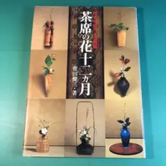 茶席の花十二ヵ月: 稽古場の花と道具組 茶席の花十二ヵ月: 稽古場の花と道具組 | 菅田 健三 |本 | 通販
