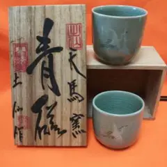 天馬窯 湯飲み 土仙作