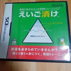 英語が苦手な大人のDSトレーニング えいご漬け