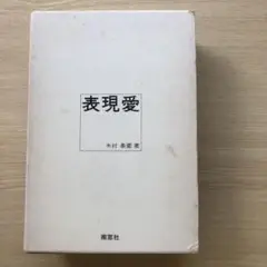 木村素衛　表現愛　南窓社