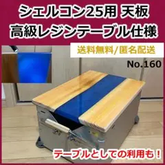 （週末値下げ）シエルブルー 「シェルコン天板&シェルコン本体」 m33046370431_1.jpg?1752031025