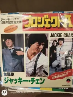 7インチレコード　ジャッキー・チェン プロジェクトA