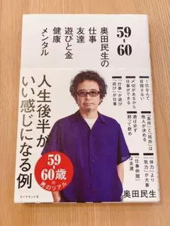 59-60 奥田民生の仕事　友達　遊びと金　健康　メンタル