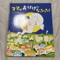 ママがおばけになっちゃった！