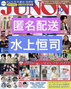 【切り抜き】水上恒司　JUNON10月号