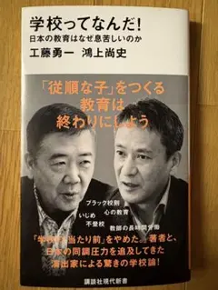 学校ってなんだ! 日本の教育はなぜ息苦しいのか