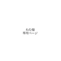 ‪‪❤︎‬専用ページ‪‪❤︎‬‪‪