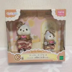 シルバニア キラキラくじ ハッピースイーツ C賞 チョコケーキペアセット