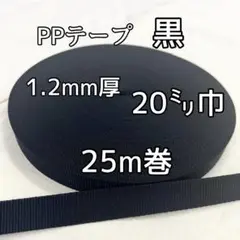 PPテープ 黒 1.2mm厚 20mm巾 25m巻